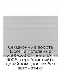 Секционные ворота DoorHan стальные 2400х2500 цвета RAL 9006 (серебристый) с дизайном «доска» без автоматики preview 1