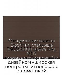 Секционные ворота DoorHan стальные 3400х2000 цвета RAL 8017 (коричнево-красный) с дизайном «широкая центральная полоса» с автоматикой