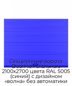 Секционные ворота DoorHan стальные 2100х2700 цвета RAL 5005 (синий) с дизайном «волна» без автоматики