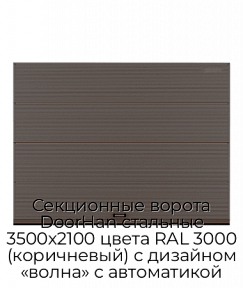 Секционные ворота DoorHan стальные 3500х2100 цвета RAL 3000 (коричневый) с дизайном «волна» с автоматикой