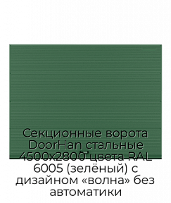 Секционные ворота DoorHan стальные 4500х2800 цвета RAL 6005 (зелёный) с дизайном «волна» без автоматики