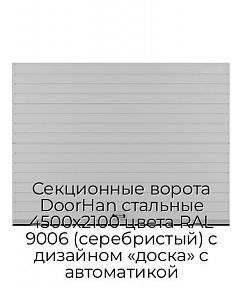 Секционные ворота DoorHan стальные 4500х2100 цвета RAL 9006 (серебристый) с дизайном «доска» с автоматикой