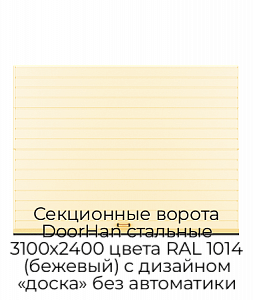 Секционные ворота DoorHan стальные 3100х2400 цвета RAL 1014 (бежевый) с дизайном «доска» без автоматики preview 1