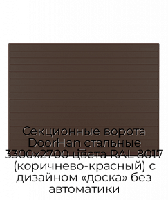 Секционные ворота DoorHan стальные 3300х2700 цвета RAL 8017 (коричнево-красный) с дизайном «доска» без автоматики