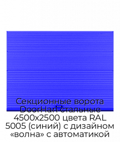 Секционные ворота DoorHan стальные 4500х2500 цвета RAL 5005 (синий) с дизайном «волна» с автоматикой