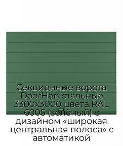 Секционные ворота DoorHan стальные 3300х3000 цвета RAL 6005 (зелёный) с дизайном «широкая центральная полоса» с автоматикой