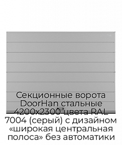 Секционные ворота DoorHan стальные 4200х2300 цвета RAL 7004 (серый) с дизайном «широкая центральная полоса» без автоматики