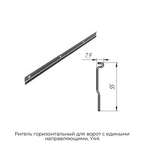 Ригель горизонтальный для ворот с едиными направляющими, Y44 1
