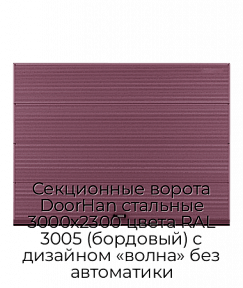 Секционные ворота DoorHan стальные 3000х2300 цвета RAL 3005 (бордовый) с дизайном «волна» без автоматики