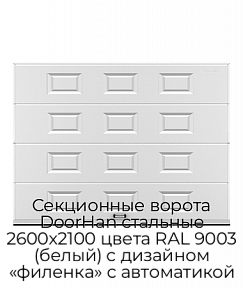 Секционные ворота DoorHan стальные 2600х2100 цвета RAL 9003 (белый) с дизайном «филенка» с автоматикой