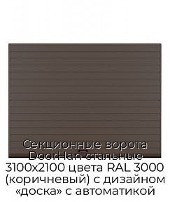 Секционные ворота DoorHan стальные 3100х2100 цвета RAL 3000 (коричневый) с дизайном «доска» с автоматикой