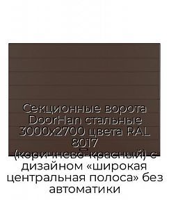 Секционные ворота DoorHan стальные 3000х2700 цвета RAL 8017 (коричнево-красный) с дизайном «широкая центральная полоса» без автоматики