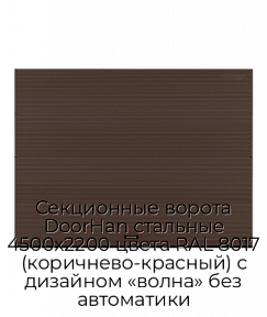 Секционные ворота DoorHan стальные 4500х2200 цвета RAL 8017 (коричнево-красный) с дизайном «волна» без автоматики