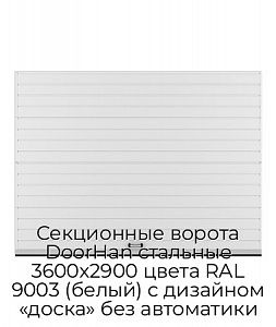 Секционные ворота DoorHan стальные 3600х2900 цвета RAL 9003 (белый) с дизайном «доска» без автоматики preview 1