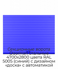 Секционные ворота DoorHan стальные 4700х2800 цвета RAL 5005 (синий) с дизайном «доска» с автоматикой