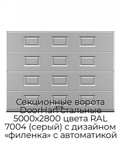 Секционные ворота DoorHan стальные 5000х2800 цвета RAL 7004 (серый) с дизайном «филенка» с автоматикой