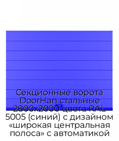 Секционные ворота DoorHan стальные 2800х2000 цвета RAL 5005 (синий) с дизайном «широкая центральная полоса» с автоматикой