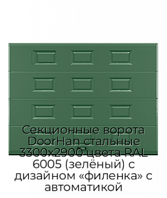 Секционные ворота DoorHan стальные 3300х2900 цвета RAL 6005 (зелёный) с дизайном «филенка» с автоматикой