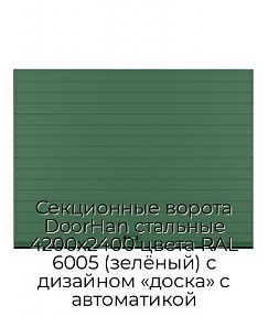 Секционные ворота DoorHan стальные 4200х2400 цвета RAL 6005 (зелёный) с дизайном «доска» с автоматикой