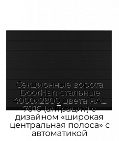 Секционные ворота DoorHan стальные 4000х2800 цвета RAL 7016 (антрацит) с дизайном «широкая центральная полоса» с автоматикой