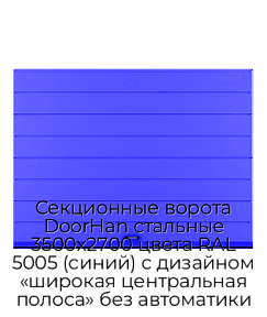 Секционные ворота DoorHan стальные 3500х2700 цвета RAL 5005 (синий) с дизайном «широкая центральная полоса» без автоматики