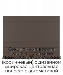 Секционные ворота DoorHan стальные 4100х2100 цвета RAL 3000 (коричневый) с дизайном «широкая центральная полоса» с автоматикой preview 1