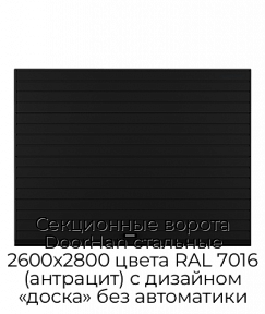 Секционные ворота DoorHan стальные 2600х2800 цвета RAL 7016 (антрацит) с дизайном «доска» без автоматики