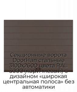 Секционные ворота DoorHan стальные 3100х2600 цвета RAL 3000 (коричневый) с дизайном «широкая центральная полоса» без автоматики preview 1