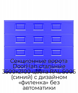 Секционные ворота DoorHan стальные 3500х2100 цвета RAL 5005 (синий) с дизайном «филенка» без автоматики preview 1