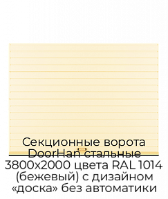 Секционные ворота DoorHan стальные 3800х2000 цвета RAL 1014 (бежевый) с дизайном «доска» без автоматики