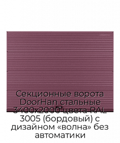 Секционные ворота DoorHan стальные 3400х2000 цвета RAL 3005 (бордовый) с дизайном «волна» без автоматики