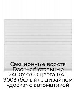 Секционные ворота DoorHan стальные 2400х2700 цвета RAL 9003 (белый) с дизайном «доска» с автоматикой preview 1
