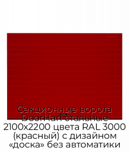 Секционные ворота DoorHan стальные 2100х2200 цвета RAL 3000 (красный) с дизайном «доска» без автоматики preview 1