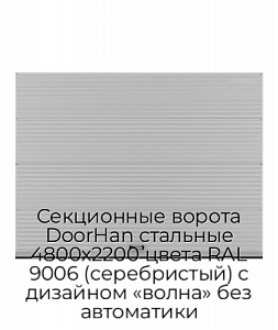 Секционные ворота DoorHan стальные 4800х2200 цвета RAL 9006 (серебристый) с дизайном «волна» без автоматики preview 1