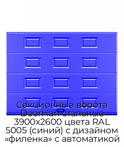Секционные ворота DoorHan стальные 3900х2600 цвета RAL 5005 (синий) с дизайном «филенка» с автоматикой