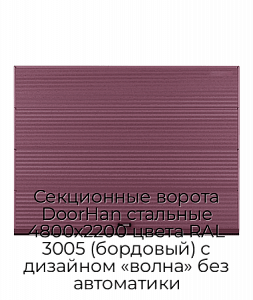 Секционные ворота DoorHan стальные 4800х2200 цвета RAL 3005 (бордовый) с дизайном «волна» без автоматики preview 1
