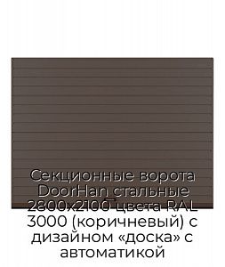Секционные ворота DoorHan стальные 2800х2100 цвета RAL 3000 (коричневый) с дизайном «доска» с автоматикой preview 1