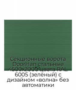 Секционные ворота DoorHan стальные 4500х2000 цвета RAL 6005 (зелёный) с дизайном «волна» без автоматики preview 1