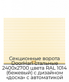 Секционные ворота DoorHan стальные 2400х2700 цвета RAL 1014 (бежевый) с дизайном «доска» с автоматикой