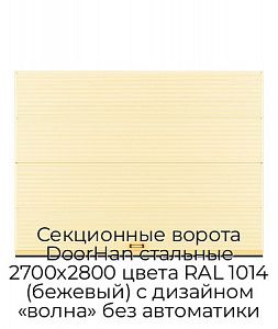 Секционные ворота DoorHan стальные 2700х2800 цвета RAL 1014 (бежевый) с дизайном «волна» без автоматики preview 1