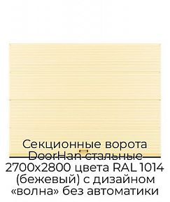 Секционные ворота DoorHan стальные 2700х2800 цвета RAL 1014 (бежевый) с дизайном «волна» без автоматики