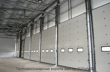 Противопожарные ворота Зайгер 2125х6625