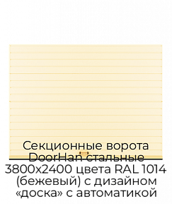 Секционные ворота DoorHan стальные 3800х2400 цвета RAL 1014 (бежевый) с дизайном «доска» с автоматикой