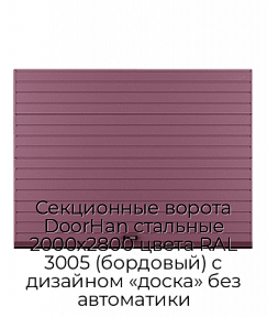 Секционные ворота DoorHan стальные 2000х2800 цвета RAL 3005 (бордовый) с дизайном «доска» без автоматики