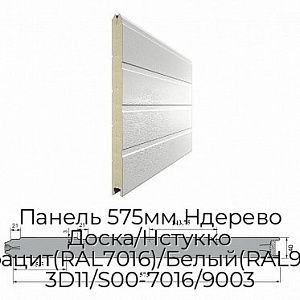 Панель 575мм Ндерево Доска/Нстукко Антрацит(RAL7016)/Белый(RAL9003), 3D11/S00-7016/9003 preview 1
