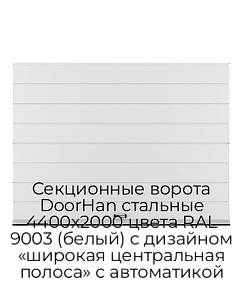 Секционные ворота DoorHan стальные 4400х2000 цвета RAL 9003 (белый) с дизайном «широкая центральная полоса» с автоматикой