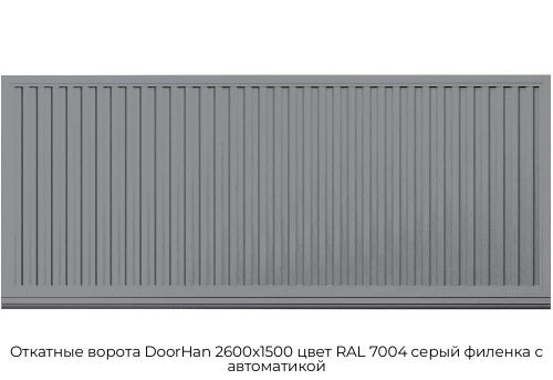 Откатные ворота DoorHan 2600х1500 цвет RAL 7004 серый филенка с автоматикой 1