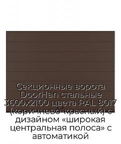 Секционные ворота DoorHan стальные 3600х2100 цвета RAL 8017 (коричнево-красный) с дизайном «широкая центральная полоса» с автоматикой