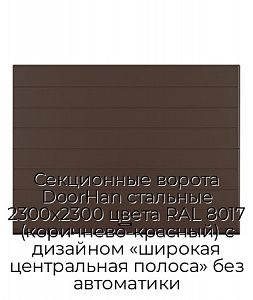 Секционные ворота DoorHan стальные 2300х2300 цвета RAL 8017 (коричнево-красный) с дизайном «широкая центральная полоса» без автоматики preview 1