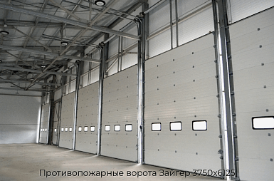 Противопожарные ворота Зайгер 3750х6125